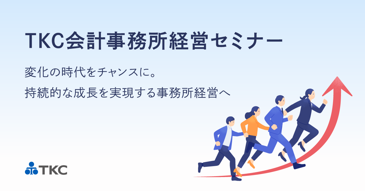 変化の時代をチャンスに。持続的な成長を実現する事務所経営へ。