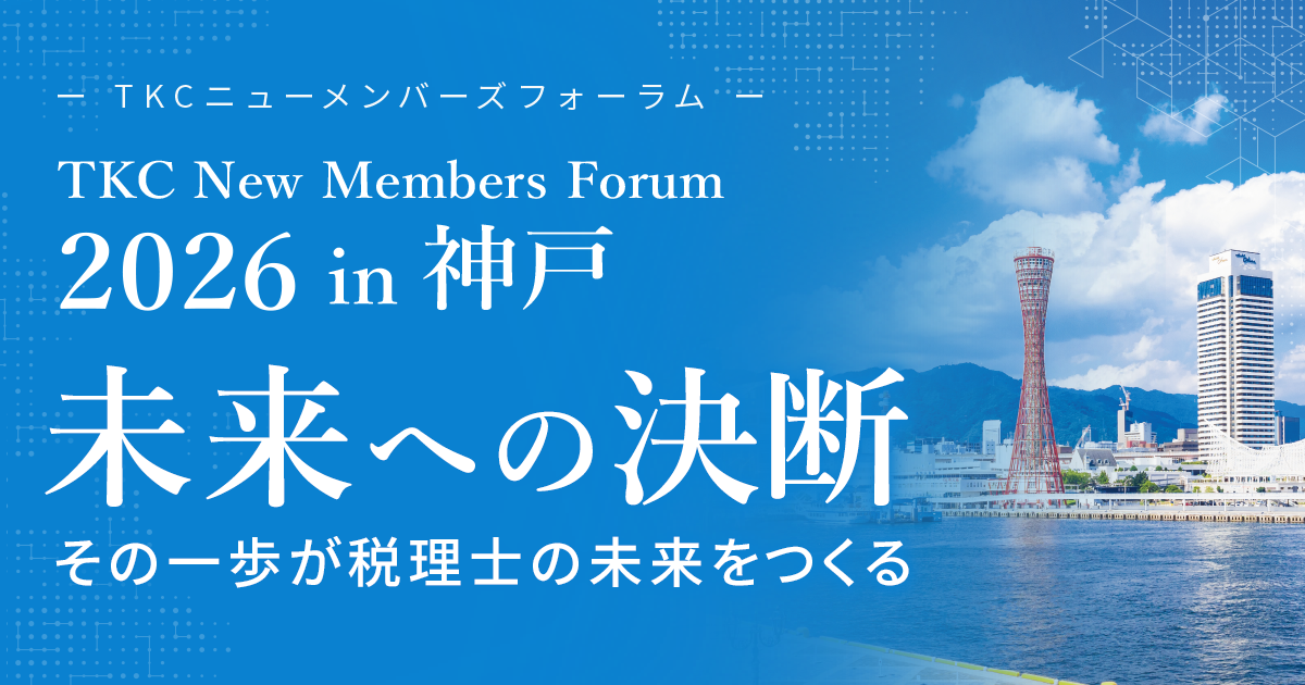 TKCニューメンバーズフォーラム2026in神戸 未来への決断 その一歩が税理士の未来をつくる
