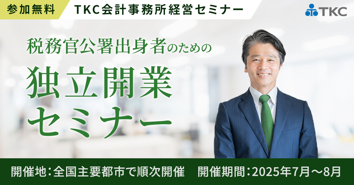 税務官公署出身者のための独立開業セミナー