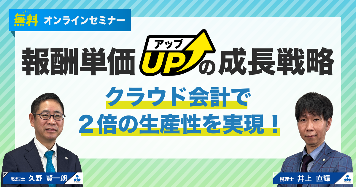 報酬単価アップの成長戦略ークラウド会計で2倍の生産性を実現ー