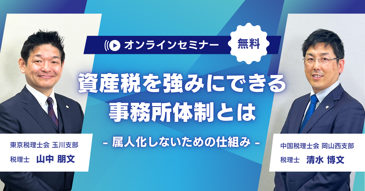 資産税を強みにできる事務所体制とは-属人化しないための仕組み-