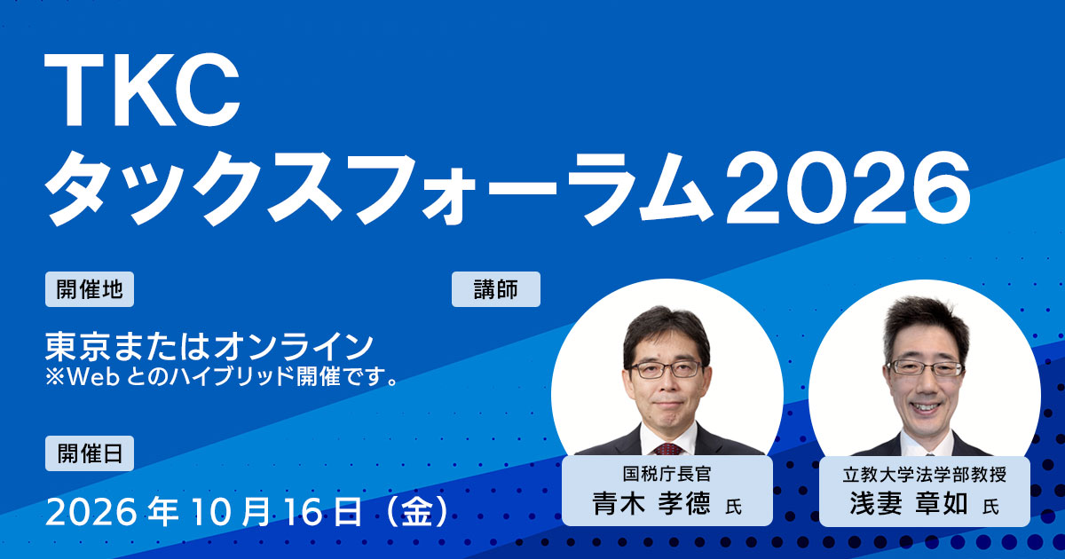 TKCタックスフォーラム2026