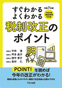 令和7年度 すぐわかるよくわかる税制改正のポイント