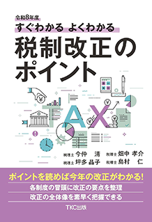 令和7年度 すぐわかるよくわかる税制改正のポイント