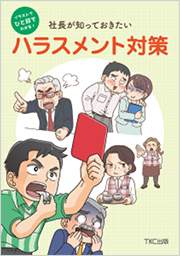 ハラスメント対策マニュアル