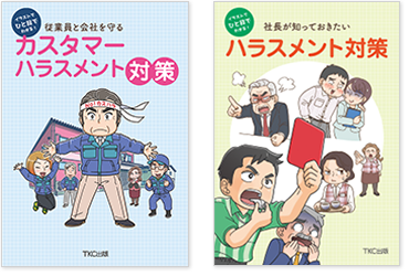 ハラスメント対策マニュアル