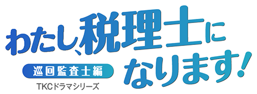 わたし、税理士になります！～巡回監査士篇～