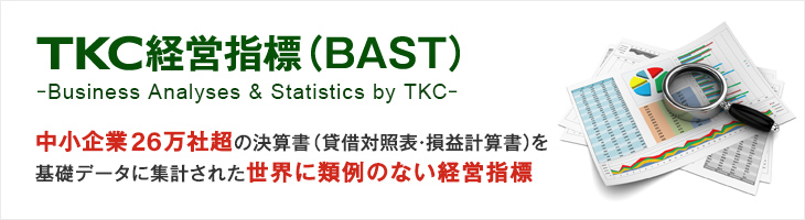 中小企業約26万社超の決算書（貸借対照表・損益計算書）を基礎データに集計された世界に類例のない経営指標
