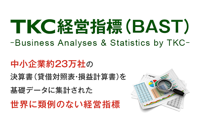 Tkc経営指標 Bast Tkc経営指標 Bast Tkcグループ