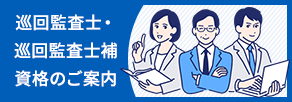 巡回監査士・巡回監査士補