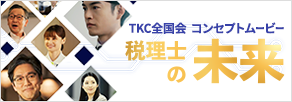 税理士の未来