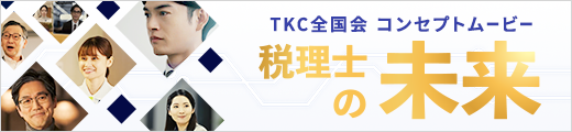 TKC全国会コンセプトムービー 税理士の未来