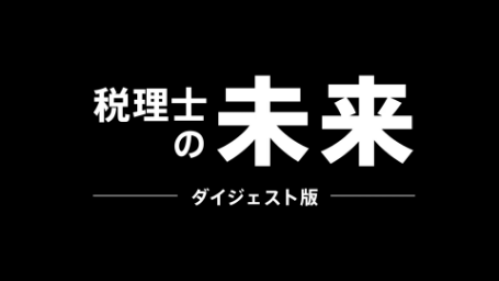 税理士の未来　ダイジェスト版