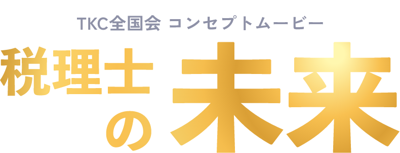 TKC全国会　コンセプトムービー「税理士の未来」