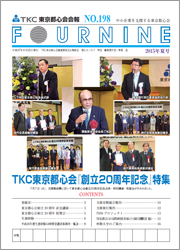 TKC東京都心会会報No.198　FOURNINE 2015年夏号