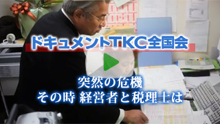 突然の危機 その時、経営者と税理士は