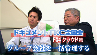 FX4クラウド篇 グループ会社を一括管理する