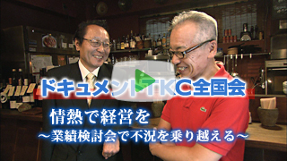 情熱で経営を 業績検討会で不況を乗り越える