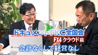 FX4クラウド篇 会計なくして経営なし