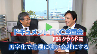FX4クラウド篇 黒字化で危機に強い会社にする