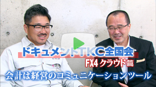 FX4クラウド篇 会計は経営のコミュニケーションツール