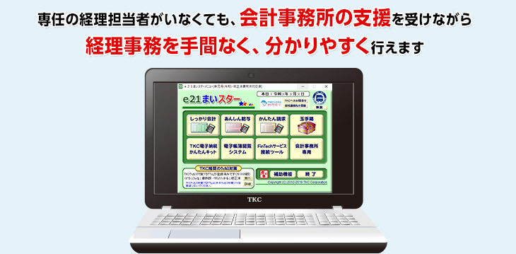 専任の経理担当者がいなくても、会計事務所の支援を受けながら経理事務を手間なく、分かりやすく行えます