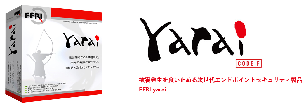被害発生を食い止める次世代エンドポイントセキュリティ製品 FFRI yarai