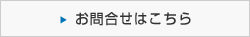 お問合せはこちら