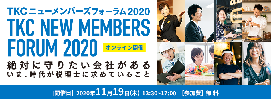 TKCニューメンバーズフォーラム2020 絶対に守りたい会社がある いま、時代が税理士に求めていること