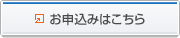 お申込みはこちら