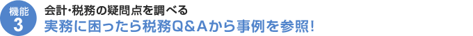 機能3-実務に困ったら税務Q&Aから事例を参照