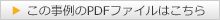 この事例のPDFファイルはこちら