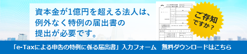 「e-taxによる申告の特例にかかる届出書」入力フォーム無料体験版ダウンロードはこちら