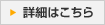 詳細はこちら