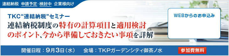 TKC連結納税セミナー