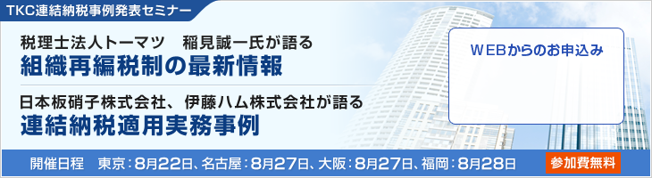 TKC連結納税事例発表セミナー
