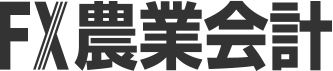 FX農業会計