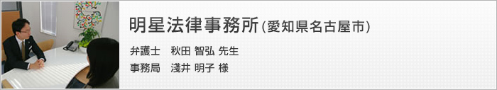 明星法律事務所(愛知県名古屋市)