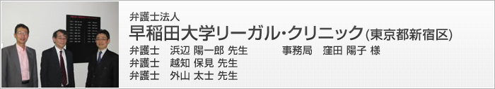 早稲田大学リーガル・クリニック(東京都新宿区)