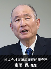 株式会社齋藤鑑識証明研究所 齋藤 保 先生