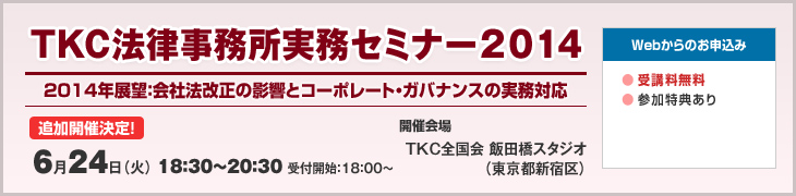 TKC法律事務所実務セミナー2014