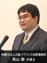 弁護士法人大阪パブリック法律事務所 高山巌弁護士