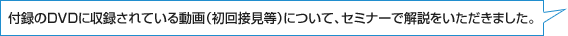 付録のDVDに収録されている動画(初回接見等)について、セミナーで解説をいただきました。