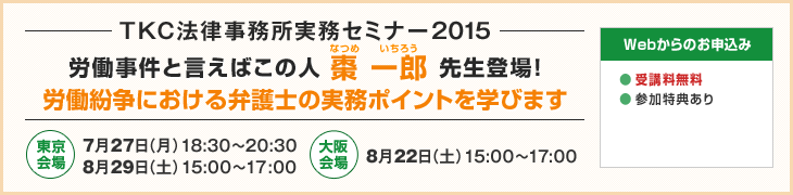 TKC法律事務所実務セミナー2015