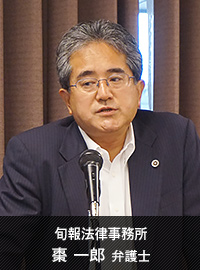 旬報法律事務所 棗一郎 弁護士