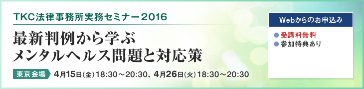TKC法律事務所実務セミナー2016(労働法)