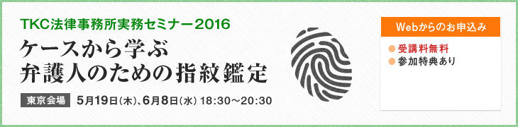 TKC法律事務所実務セミナー2016(弁護人のための指紋鑑定)
