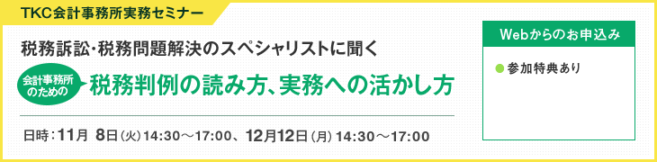 TKC会計事務所実務セミナー